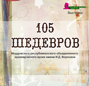 Выставка «105 шедевров» – к 105-летию музея